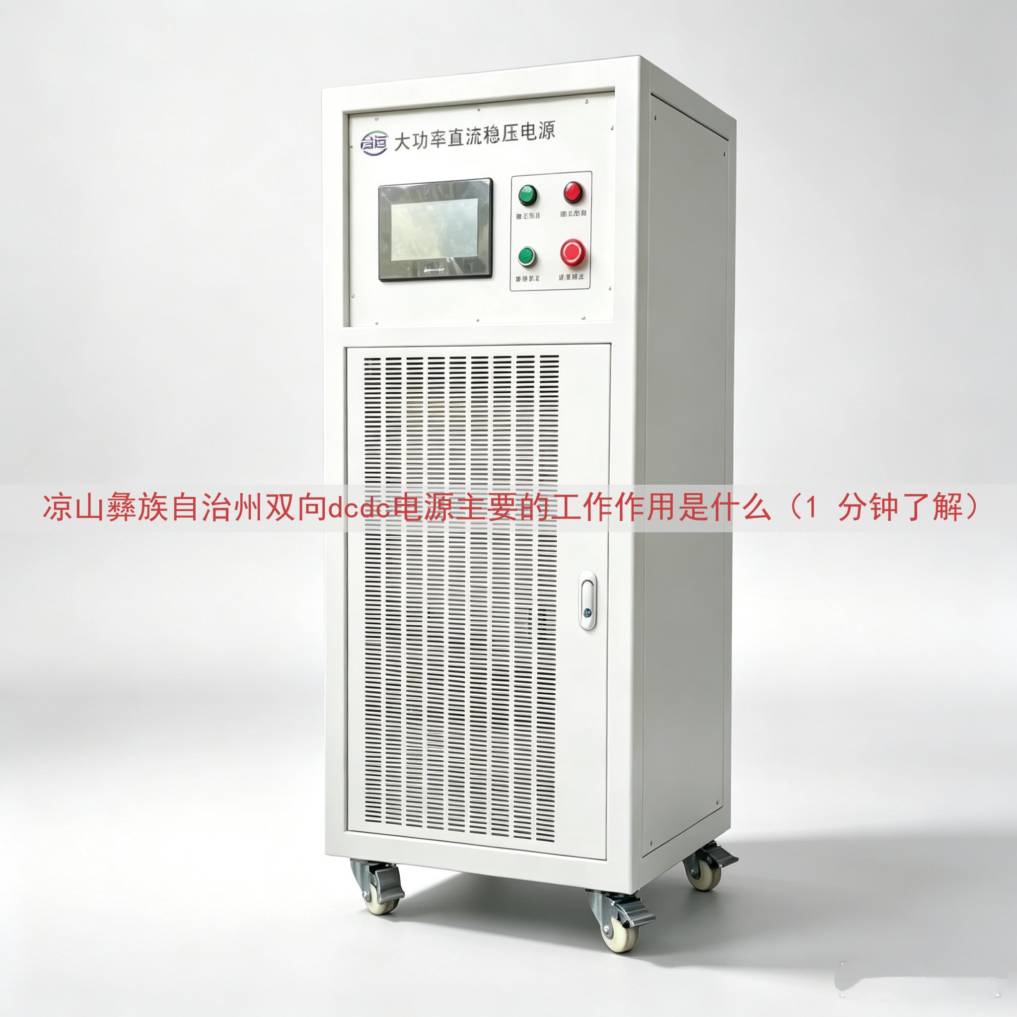 凉山彝族自治州双向dcdc电源的工作作用是什么（1 分钟了解）