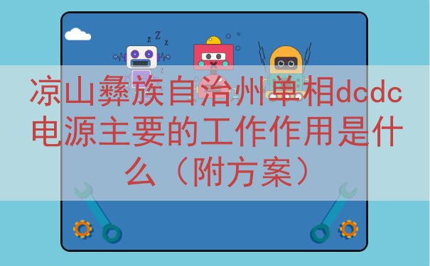 凉山彝族自治州单相dcdc电源的工作作用是什么（附方案）