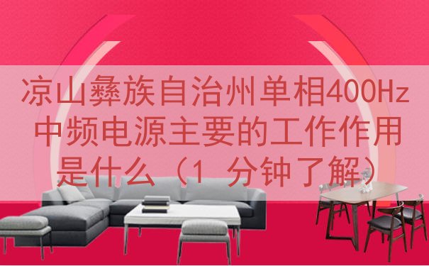 凉山彝族自治州单相400Hz中频电源的工作作用是什么（1 分钟了解）