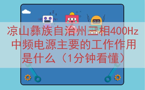 凉山彝族自治州三相400Hz中频电源的工作作用是什么（1分钟看懂）