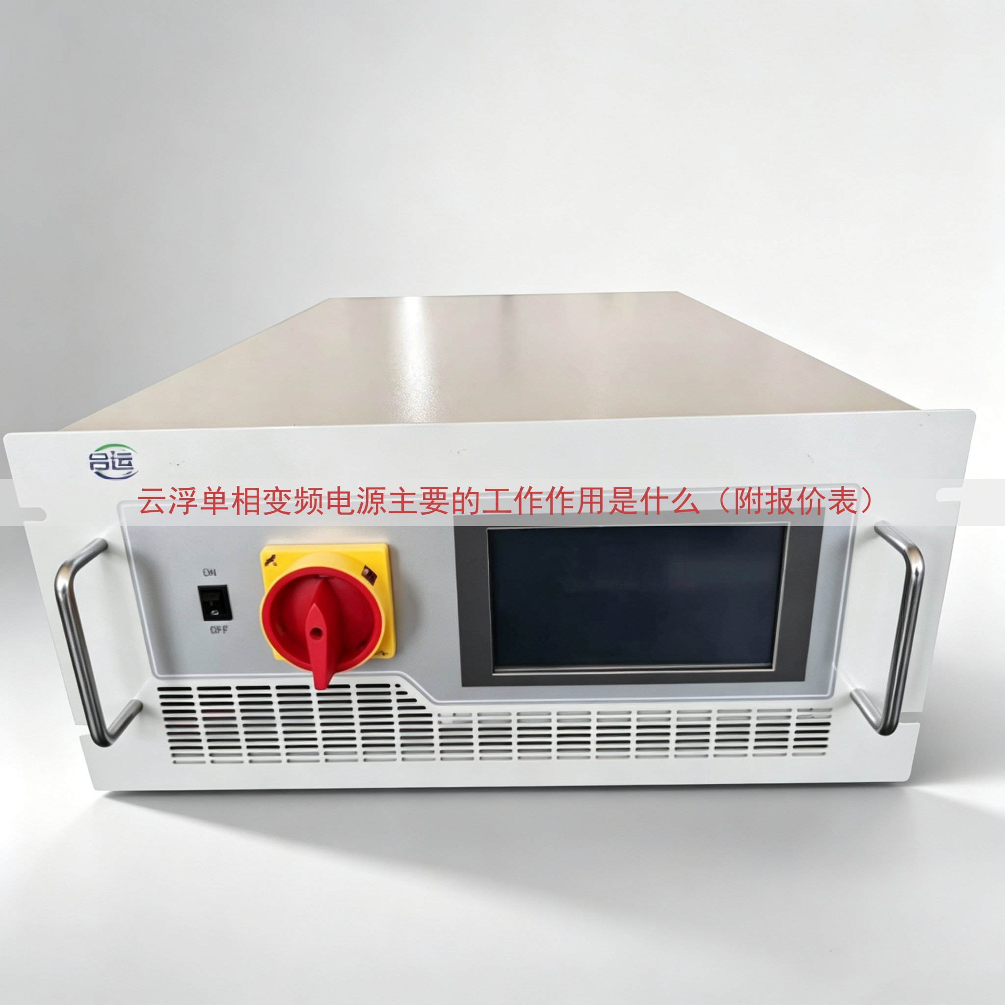 云浮单相变频电源的工作作用是什么（附报价表）