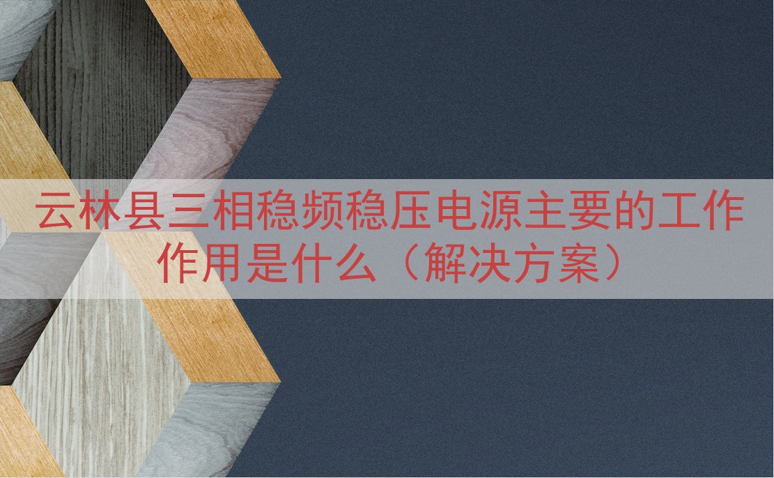 云林县三相稳频稳压电源的工作作用是什么（解决方案）